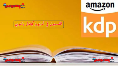 طريقة التسجيل في أمازون كيندل بالعربي | كيفية نشر اول كتاب على امازن كيندل