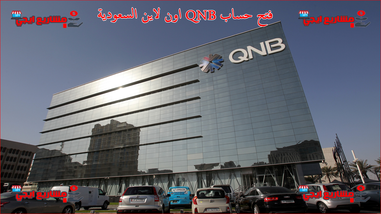 فتح حساب QNB أون لاين السعودية | جميع انواع الحساب + عناوين الفروع