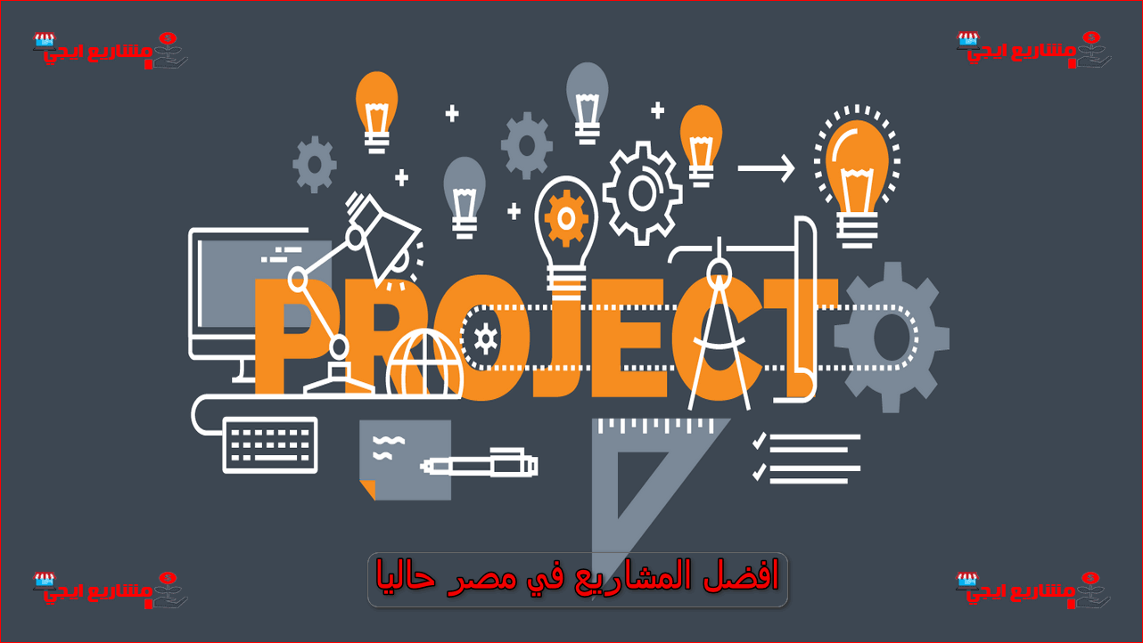 افضل المشاريع المربحة في مصر حاليا | اكثر المجالات ربحا 