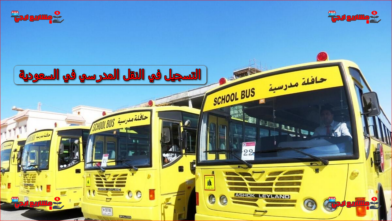 التسجيل في النقل المدرسي في السعودية | كم الرسوم + كيفية تقديم الشكوى