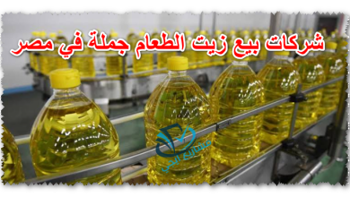 شركات بيع زيت الطعام جملة في مصر