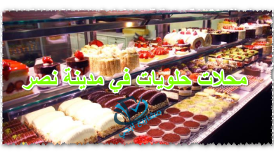 محلات حلويات في مدينة نصر