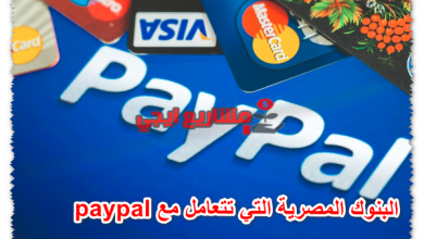 البنوك المصرية التي تتعامل مع paypal