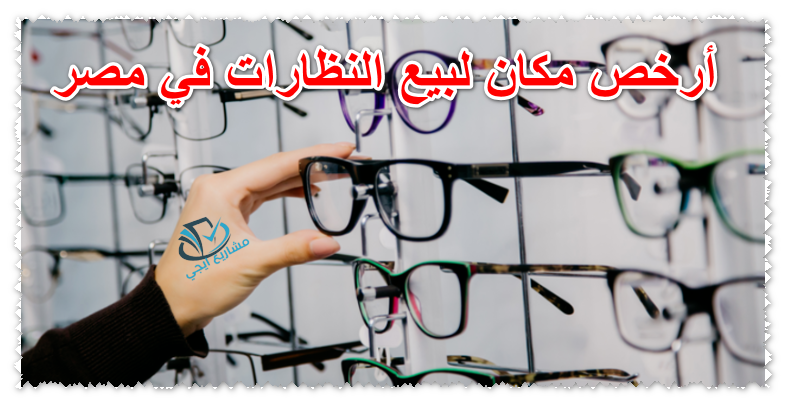 أرخص مكان لبيع النظارات في مصر