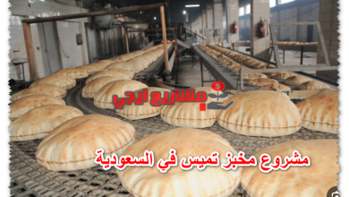 مشروع مخبز تميس في السعودية