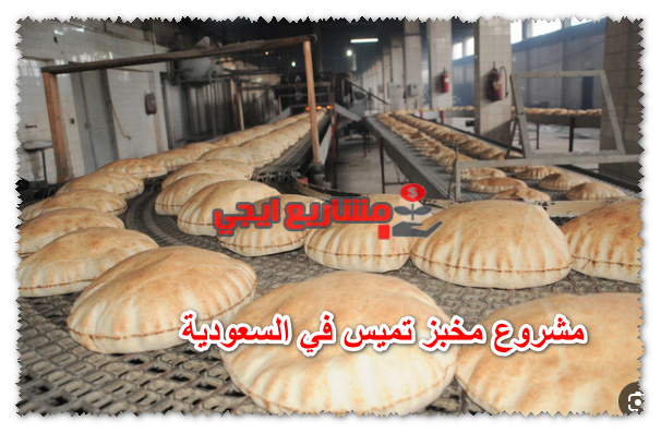 مشروع مخبز تميس في السعودية