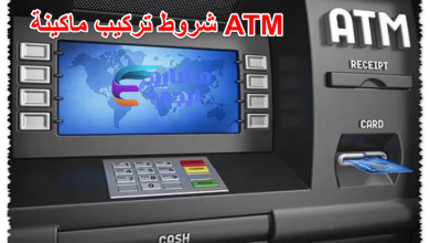 شروط تركيب ماكينة ATM