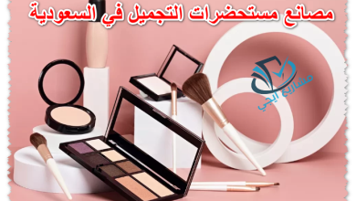 مصانع مستحضرات التجميل في السعودية