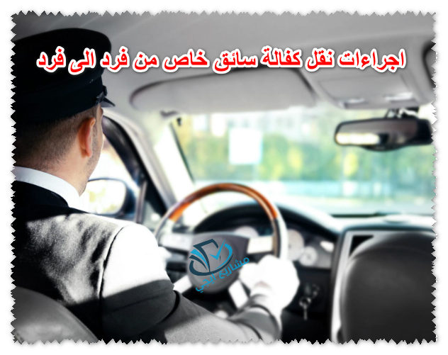 اجراءات نقل كفالة سائق خاص من فرد الى فرد