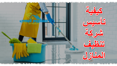 كيفية تأسيس شركة تنظيف المنازل