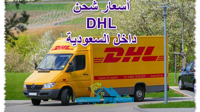 أسعار شحن DHL داخل السعودية