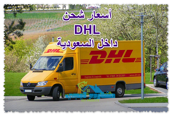 أسعار شحن DHL داخل السعودية