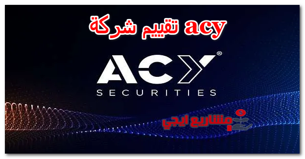 تقييم شركة acy
