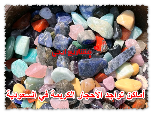 أماكن تواجد الأحجار الكريمة في السعودية