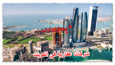 شركات عقارية في الكويت