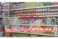 أكثر المنتجات الغذائية مبيعاً في السعودية