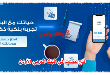 فتح حساب في البنك العربي الأردن