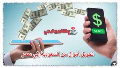 تحويل أموال من السعودية إلى مصر