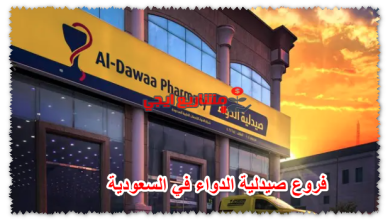 فروع صيدلية الدواء في السعودية