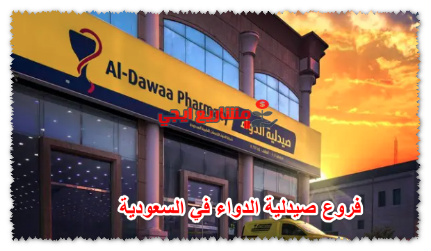 فروع صيدلية الدواء في السعودية