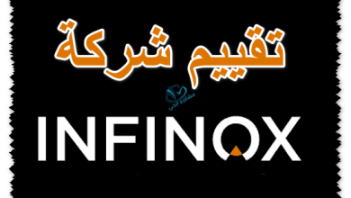 تقييم شركة infinox