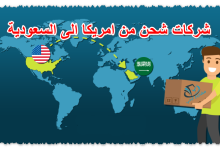 شركات شحن من امريكا الى السعودية