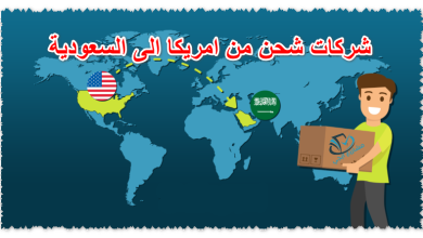 شركات شحن من امريكا الى السعودية