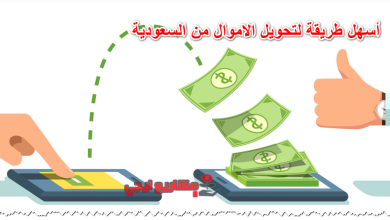 أسهل طريقة لتحويل الاموال من السعودية