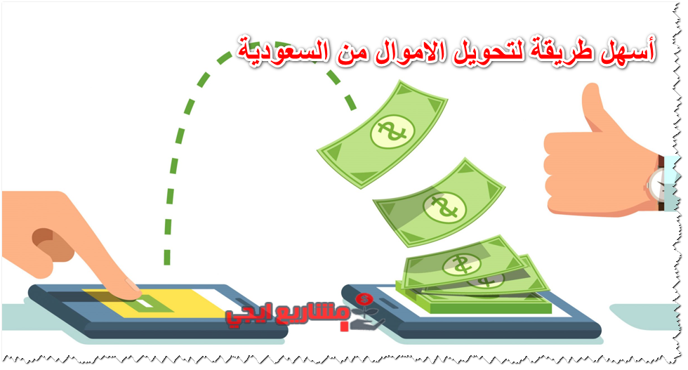 أسهل طريقة لتحويل الاموال من السعودية