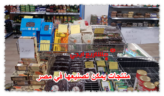 منتجات يمكن تصنيعها في مصر