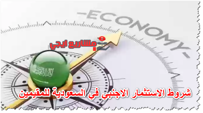شروط الاستثمار الاجنبي في السعودية للمقيمين