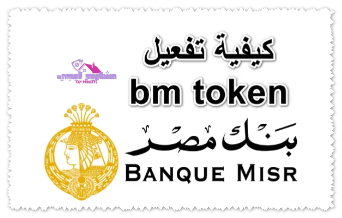 كيفية تفعيل bm token بنك مصر