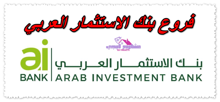 فروع بنك الاستثمار العربي