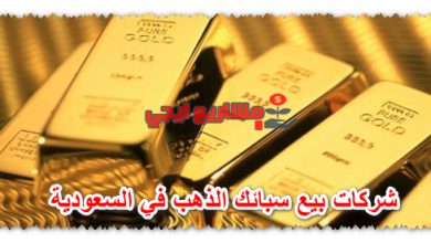 شركات بيع سبائك الذهب في السعودية