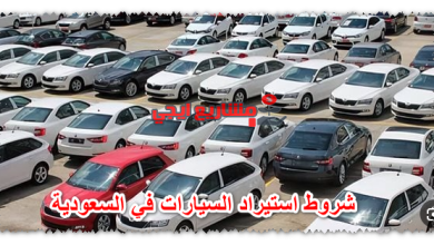 شروط استيراد السيارات في السعودية
