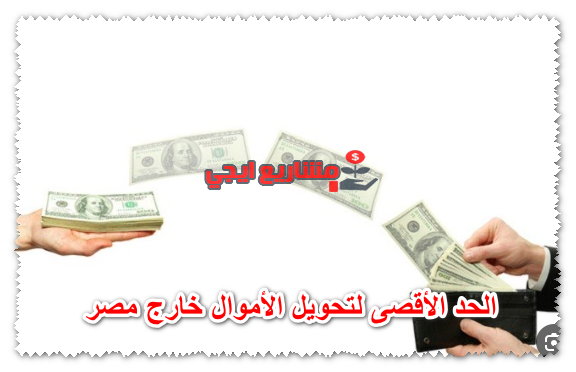 الحد الأقصى لتحويل الأموال خارج مصر