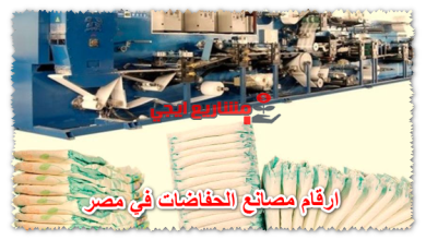 ارقام مصانع الحفاضات في مصر