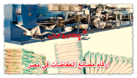 ارقام مصانع الحفاضات في مصر