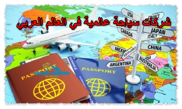 شركات سياحة عالمية في العالم العربي