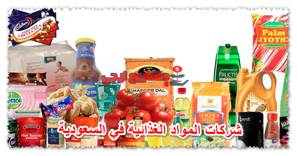 شركات المواد الغذائية في السعودية
