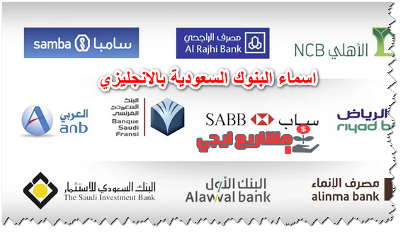 اسماء البنوك السعودية بالانجليزي
