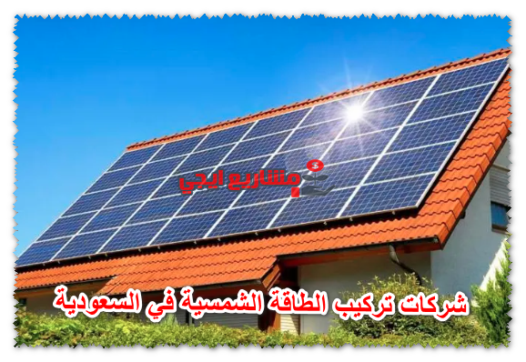 شركات تركيب الطاقة الشمسية في السعودية