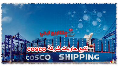 تتبع حاويات شركة cosco