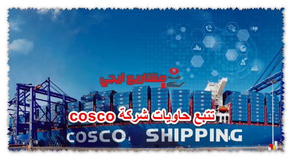 تتبع حاويات شركة cosco