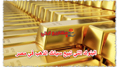 البنوك التي تبيع سبائك الذهب في مصر
