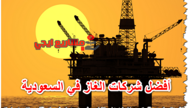 أفضل شركات الغاز في السعودية