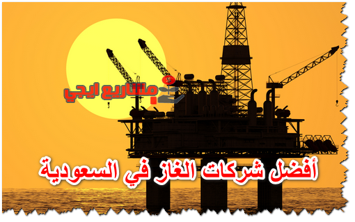أفضل شركات الغاز في السعودية