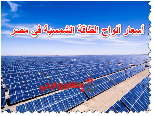 أسعار ألواح الطاقة الشمسية في مصر