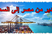 التصدير من مصر إلى السعودية