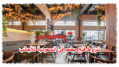 شروط فتح مطعم في السعودية للأجانب